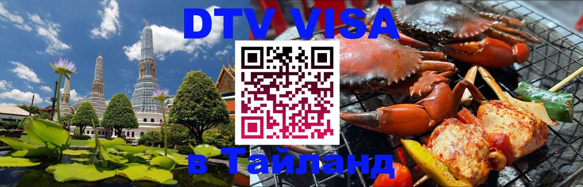 DTV Visa Thailand — прайс и условия, виза без дополнительных документов - 18.11.2025 